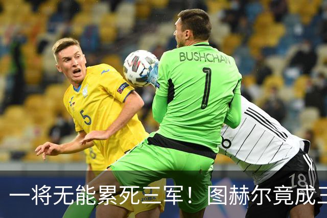 一将无能累死三军！图赫尔竟成三狮大短板 赢球纯侥幸