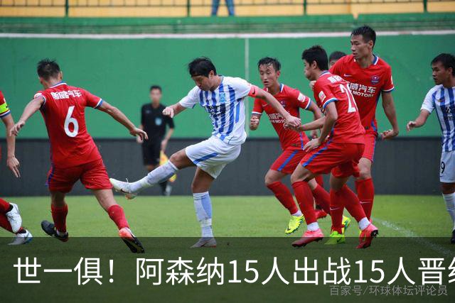 世一俱！阿森纳15人出战15人晋级 皇萨魔城军各有拖累