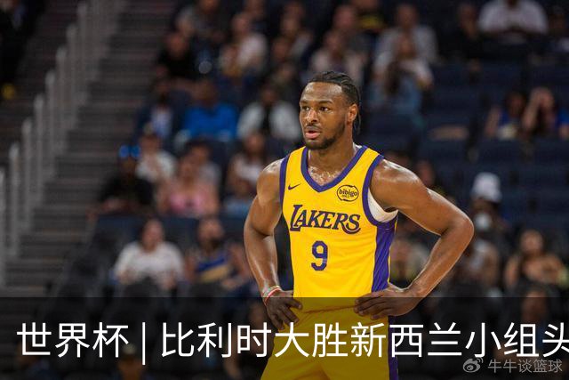 世界杯 | 比利时大胜新西兰小组头名出线