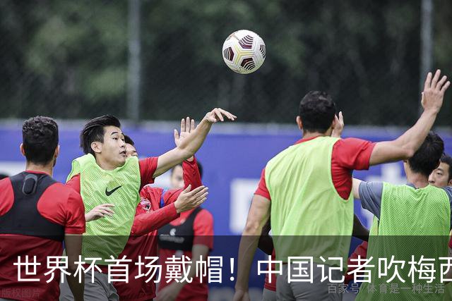 世界杯首场戴帽！中国记者吹梅西：他是传奇，他是神，他是梅西！