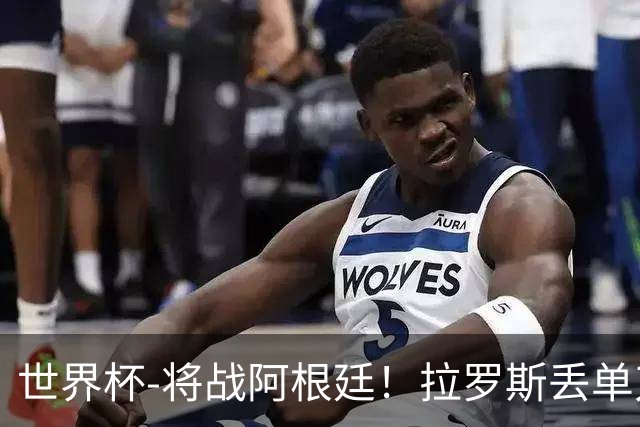 世界杯-将战阿根廷！拉罗斯丢单刀 佛得角0-0沙特获小组第2