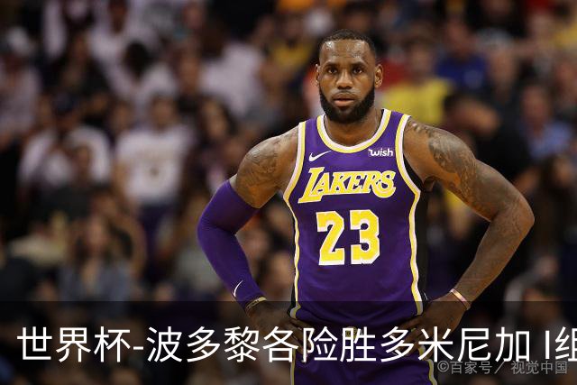 世界杯-波多黎各险胜多米尼加 I组4队均3胜1负