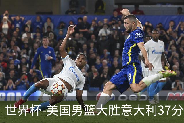 世界杯-美国男篮大胜意大利37分 成功晋级四强