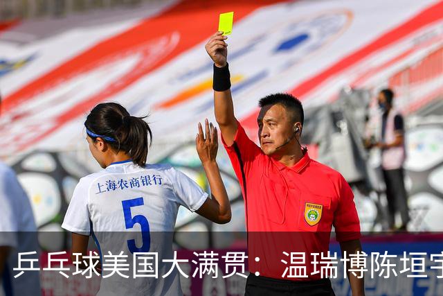 乒乓球美国大满贯：温瑞博陈垣宇皆出局 国乒男单半区失守