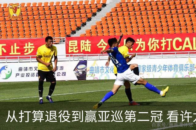 从打算退役到赢亚巡第二冠 看许龙一冲破“心魔”