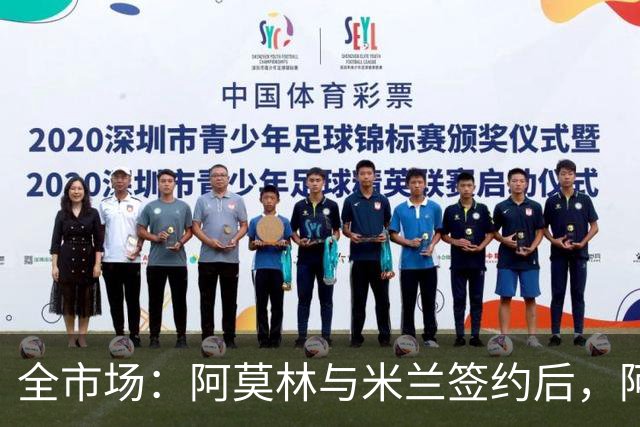全市场：阿莫林与米兰签约后，阿莱格里预计很快完成解约