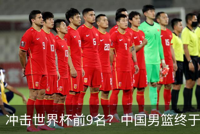 冲击世界杯前9名？中国男篮终于硬气一回了：U17能掀翻欧洲劲旅吗
