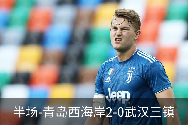 半场-青岛西海岸2-0武汉三镇