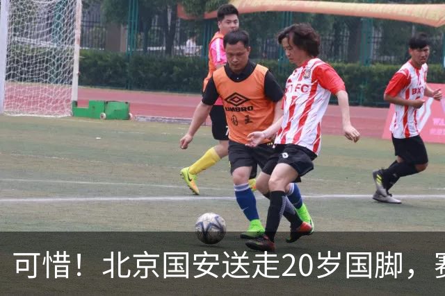 可惜！北京国安送走20岁国脚，赛季零出场，却曾被视为未来主力