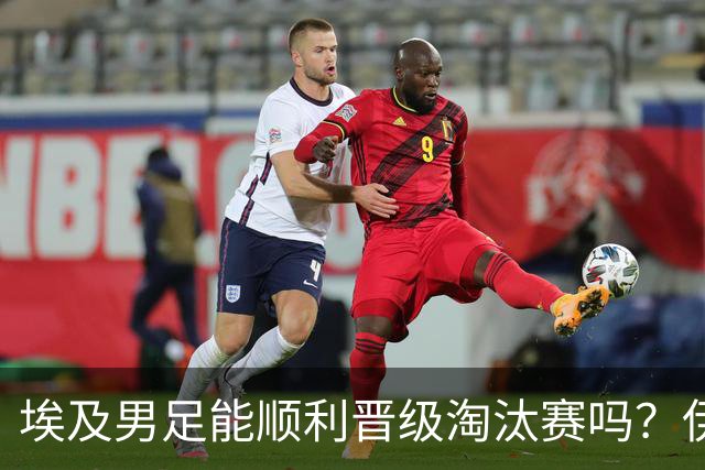 埃及男足能顺利晋级淘汰赛吗？伊朗男足的防守反击能力不容小觑！
