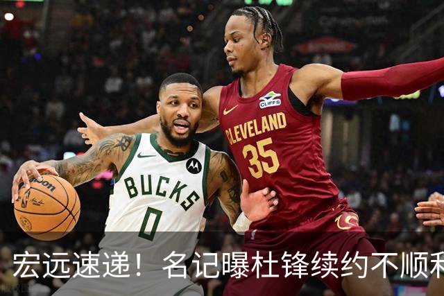 宏远速递！名记曝杜锋续约不顺利，朱芳雨深夜发声，徐杰也有新消息