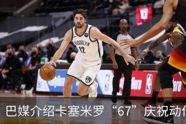 巴媒介绍卡塞米罗“67”庆祝动作：来自阿尔法世代的脑腐热梗