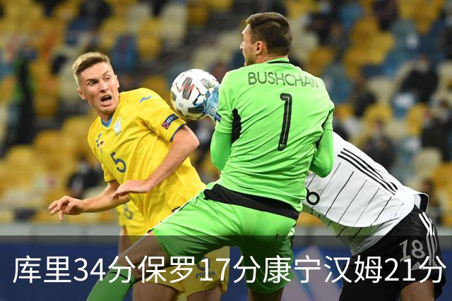 库里34分保罗17分康宁汉姆21分 勇士力克活塞