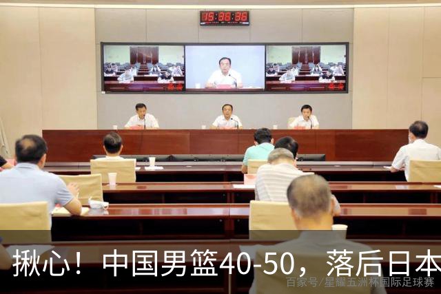 揪心！中国男篮40-50，落后日本男篮十分，老叔用人换人引争议！
