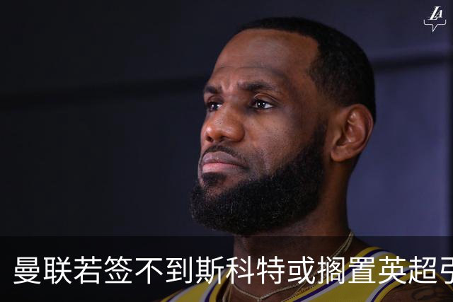 曼联若签不到斯科特或搁置英超引援，改买潜力股！坚称没被安德森M费拒绝是战略放弃