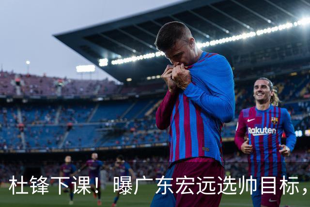 杜锋下课！曝广东宏远选帅目标，大概率外教，招募广州龙狮主帅！