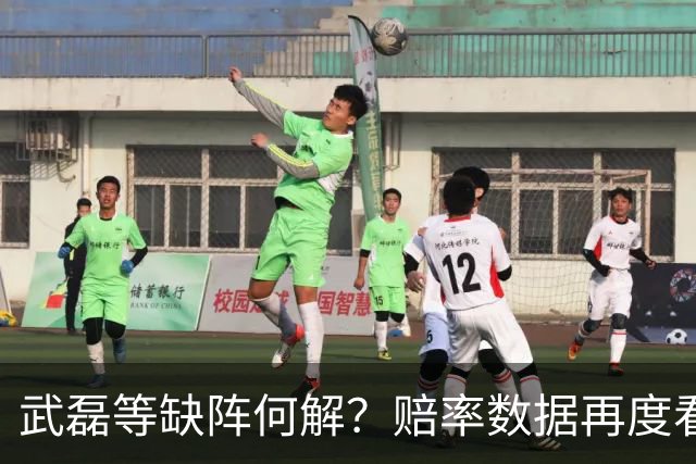 武磊等缺阵何解？赔率数据再度看衰国足客战