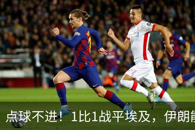 点球不进！1比1战平埃及，伊朗能否晋级只能留给命运