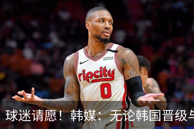 球迷请愿！韩媒：无论韩国晋级与否 洪明甫都难逃“下课”