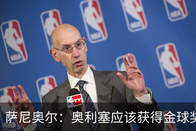 萨尼奥尔：奥利塞应该获得金球奖 他过几年再去皇马也不迟