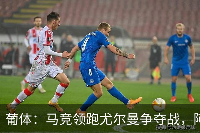 葡体：马竞领跑尤尔曼争夺战，阿莫林可能会让米兰加入竞争