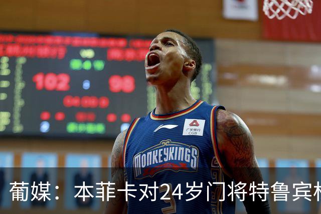 葡媒：本菲卡对24岁门将特鲁宾标价4000万欧，球员梦想去英超踢球