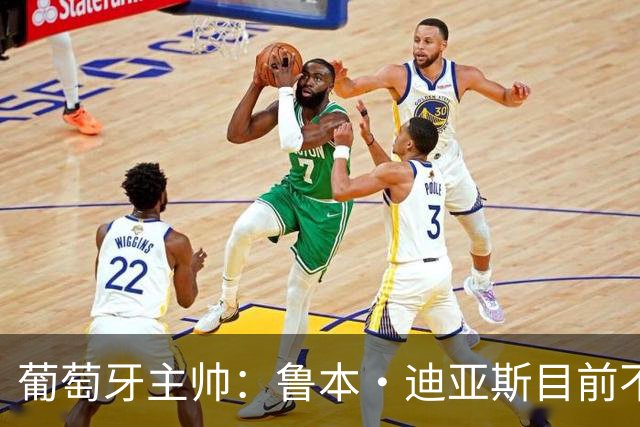葡萄牙主帅：鲁本·迪亚斯目前不适合比赛 我们会据实际情况轮换