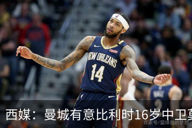 西媒：曼城有意比利时16岁中卫莫基奥