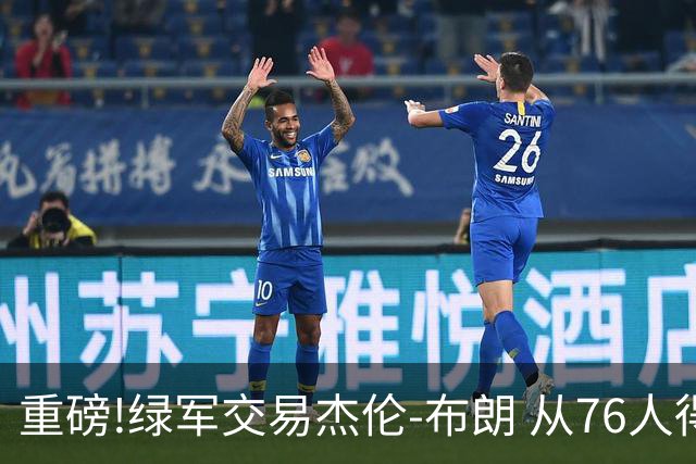 重磅!绿军交易杰伦-布朗 从76人得到乔治+2首轮+2次轮