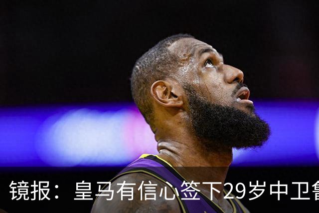 镜报：皇马有信心签下29岁中卫鲁本·迪亚斯，愿出价8000万英镑