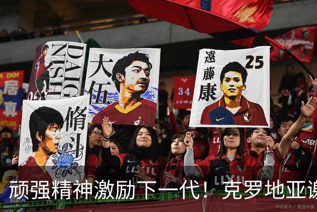 顽强精神激励下一代！克罗地亚谢幕战燃尽最后能量