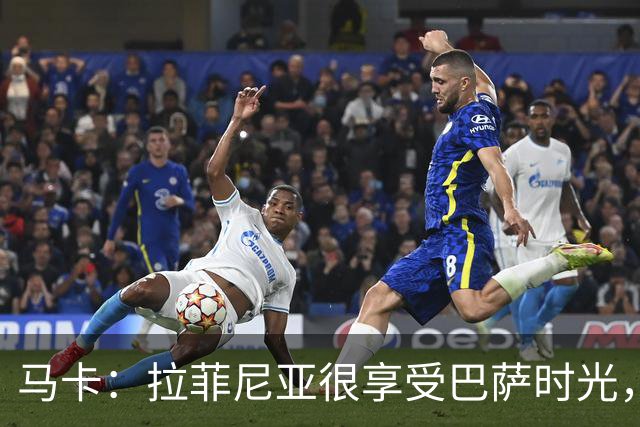 马卡：拉菲尼亚很享受巴萨时光，不会评估或分析任何潜在的报价