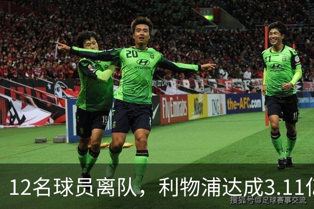 12名球员离队，利物浦达成3.11亿元新交易，薪资账单削减71万