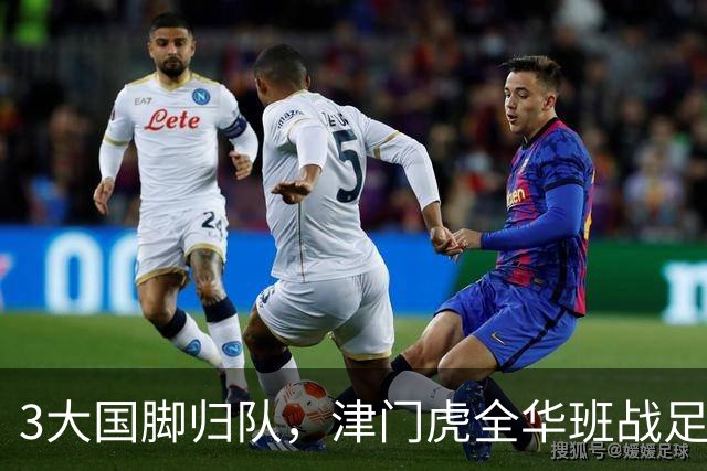 3大国脚归队，津门虎全华班战足协杯 孙铭谦缺阵 不受伤是首要目标