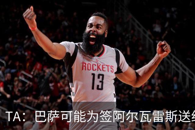 TA：巴萨可能为签阿尔瓦雷斯送约1.3亿欧报价 凯恩无意离开拜仁