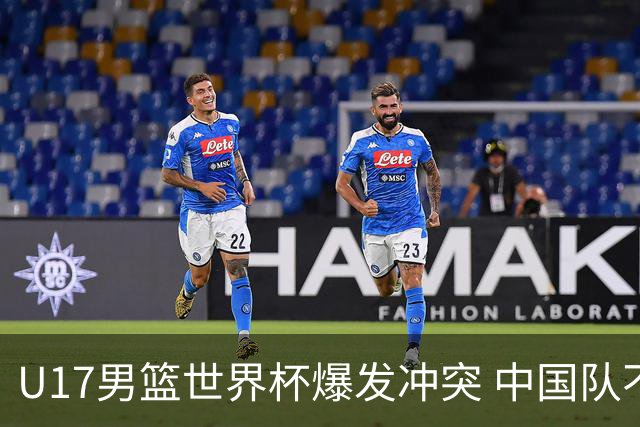 U17男篮世界杯爆发冲突 中国队不敌立陶宛淘汰赛战法国