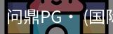 问鼎pg