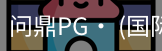 问鼎pg